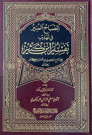 المصباح المنير في تهذيب تفسير ابن كثير by Ismāʻīl ibn ʻUmar Ibn Kathīr