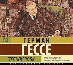 Степной волк by Hermann Hesse, Герман Гессе