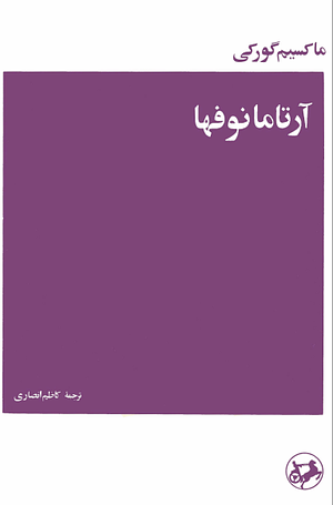 آرتامانوفها by کاظم انصاری, Maxim Gorky