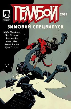 Геллбой. Зимовий Спецвипуск 2018 by Mike Mignola, Tonci Zonjic