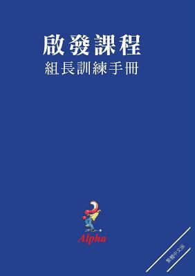 Alpha Small Group Leader's Guide, Chinese Traditional by Alpha