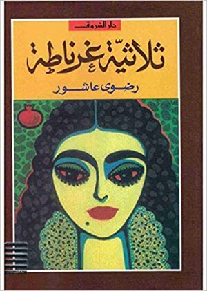 ثلاثية غرناطة by رضوى عاشور, Radwa Ashour