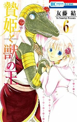 贄姫と獣の王 6 Niehime to Kemono no Ou 6 by Yū Tomofuji