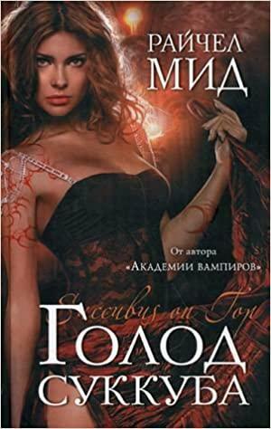 Голод суккуба by Richelle Mead