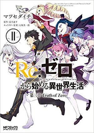 Re:ゼロから始める異世界生活 第三章 Truth of Zero 11 Re:Zero Kara Hajimeru Isekai Seikatsu - Daisanshou - Truth of Zero 11 by Shinichirou Otsuka, Tappei Nagatsuki