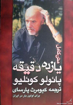 یازده دقیقه by Paulo Coelho