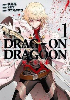 DRAG-ON DRAGOON 死ニ至ル赤1巻 by ヨコオ タロウ, ZET, 映島 巡