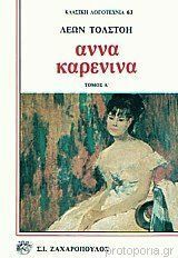 Άννα Καρένινα by Leo Tolstoy, Αντρέας Σαραντόπουλος