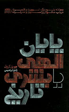 پایان الهی یا بشری تاریخ: مجادله هانس بلومنبرگ، کارل لوویت و کارل اشمیت در باب سکولاریزاسیون و مدرنیته by Joe Paul. Kroll