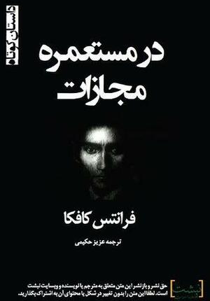 در مستعمره مجازات by Franz Kafka