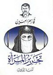 تحرير المرأة by قاسم امين, Qasim Amin