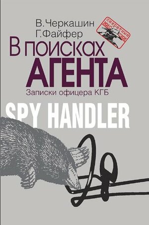 В поисках агента: Записки офицера КГБ by Gregory Feifer, Victor Cherkashin