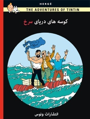 ماجراهای تن تن و میلو جلد 19 : کوسه های دریای سرخ by Hergé, اسمردیس