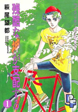 残酷な神が支配する 1 Zankoku na Kami ga Shihaisuru 1 by Moto Hagio, 萩尾望都