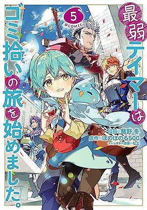 最弱テイマーはゴミ拾いの旅を始めました。＠COMIC 第5巻 by なま, ほのぼのる500, 蕗野冬