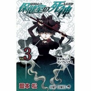 Hokenshitsu no Shinigami Volume 3 by 藍本 松