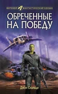 Обреченные на победу by Джон Скальци, Алексей Гришин, John Scalzi