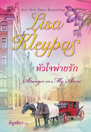 หัวใจพ่ายรัก by Lisa Kleypas