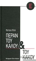 Πέραν του καλού και του κακού by Friedrich Nietzsche