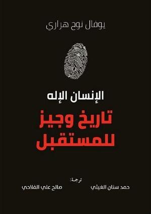 \u202bالإنسان الإله: تاريخ وجيز للمستقبل\u202c by Yuval Noah Harari