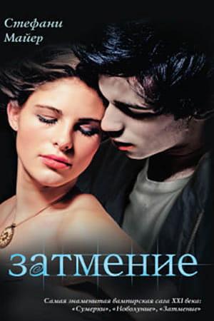 Затмение by Stephenie Meyer