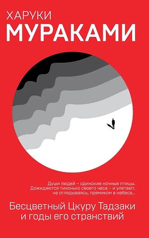 Бесцветный Цкуру Тадзаки и годы его странствий by Haruki Murakami