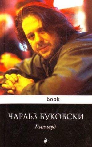 Голливуд by Чарльз Буковски, Charles Bukowski