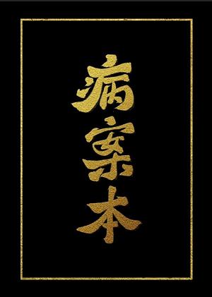 病案本 [Bing An Ben] Case File Compendium by Rou Bao Bu Chi Rou