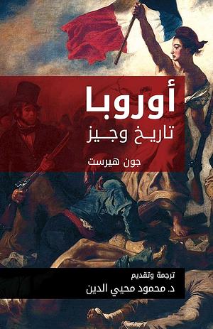 ‫أوروبا: تاريخ وجيز‬ by John Hirst