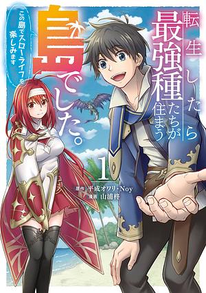 転生したら最強種たちが住まう島でした。この島でスローライフを楽しみます(コミック)(1), Volume 1 by 平成オワリ, Noy, 山浦柊