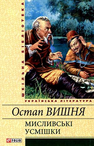 Мисливські усмішки by Ostap Vyshnya