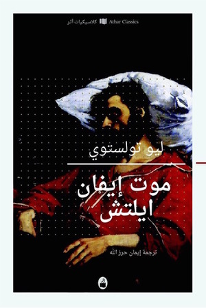 موت إيفان إيليتش by Leo Tolstoy, Eman Herzallah