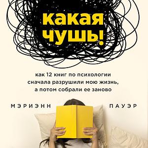 Какая чушь. Как 12 книг по психологии сначала разрушили мою жизнь, а потом собрали ее заново by Marianne Power