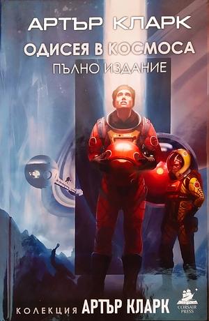 Одисея в космоса by Arthur C. Clarke