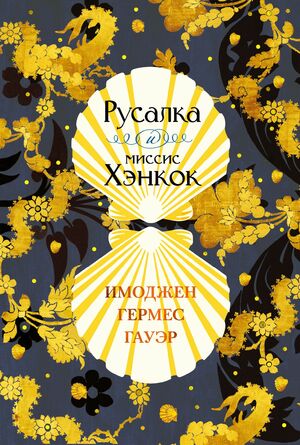 Русалка и миссис Хэнкок by Imogen Hermes Gowar