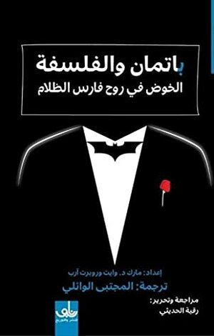 باتمان والفلسفة: الخوض في روح فارس الظلام by رقية الحديثي, Mark D. White, المجتبى الوائلي