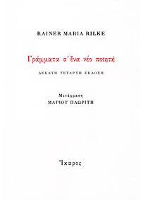 Γράμματα σ' ένα νέο ποιητή by Rainer Maria Rilke