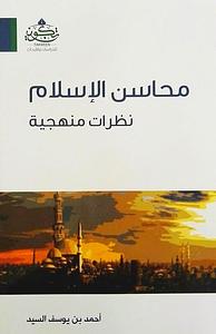 محاسن الإسلام نظرات منهجية by أحمد يوسف السيد
