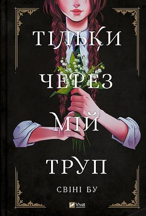 Тільки через мій труп  by Свіні Бу