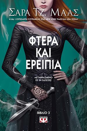 Φτερά και Ερείπια by Sarah J. Maas