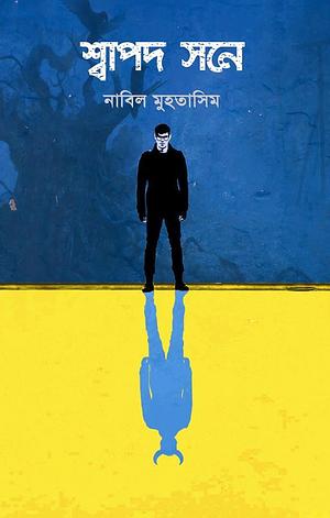 শ্বাপদ সনে by Nabil Muhtasim