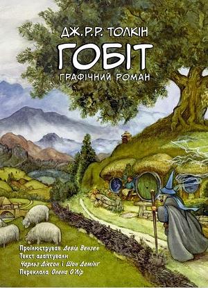Гобіт. Графічний роман by Chuck Dixon, J.R.R. Tolkien, Sean Deming