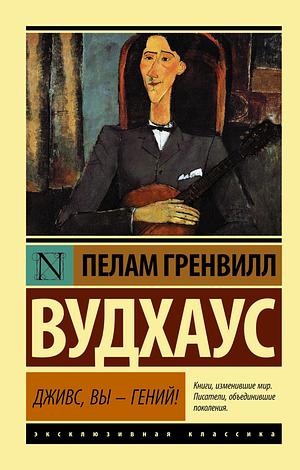 Дживс, Вы - гений! by P.G. Wodehouse