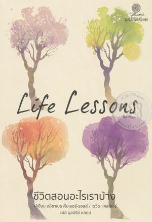 ชีวิตสอนอะไรเราบ้าง : Life Lessons by เดวิด เคสเลอร์, Elisabeth Kübler-Ross, David Kessler, อลิซาเบธ คืบเลอร์-รอสส์