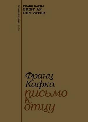 Письмо отцу by Franz Kafka