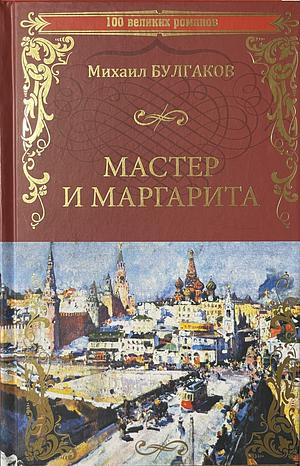 Мастер и Маргарита by Mikhail Bulgakov, Михаил Булгаков