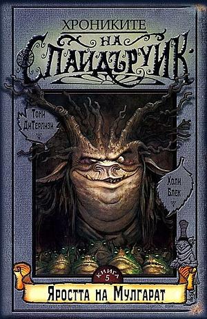 Яростта на Мулгарат by Tony DiTerlizzi