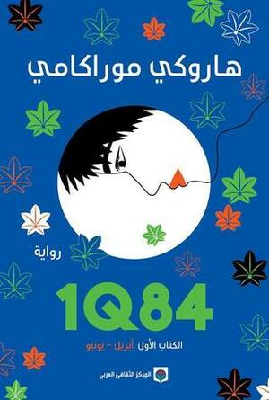 1Q84 الكتاب الأول by هاروكي موراكامي, أنور الشامي, Haruki Murakami