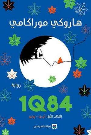 1Q84 الكتاب الأول by Haruki Murakami, أنور الشامي, هاروكي موراكامي