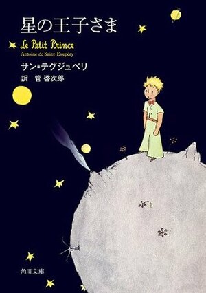 星の王子さま by 管 啓次郎, Antoine de Saint-Exupéry, サン・テグジュペリ